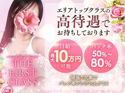 THE FIRST CLASS(ザ・ファーストクラス)のバナー