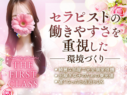 THE FIRST CLASS(ザ・ファーストクラス)のバナー