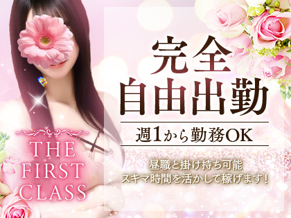 THE FIRST CLASS(ザ・ファーストクラス)のバナー
